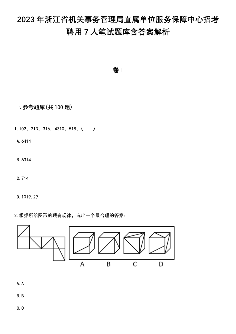 2023年浙江省机关事务管理局直属单位服务保障中心招考聘用7人笔试题库含答案附带解析_第1页