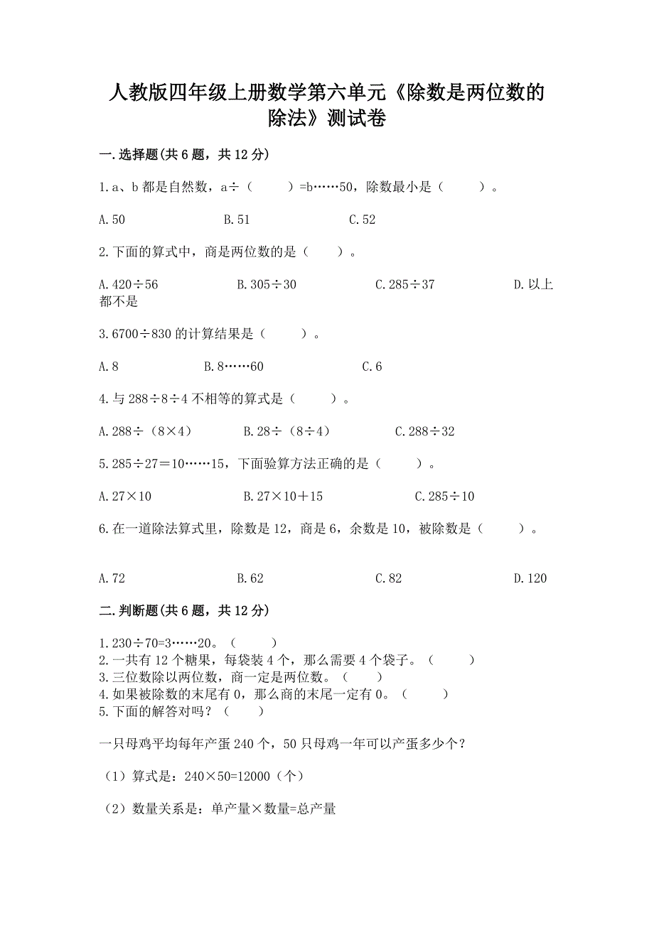 人教版四年级上册数学第六单元《除数是两位数的除法》测试卷【全国通用】.docx_第1页