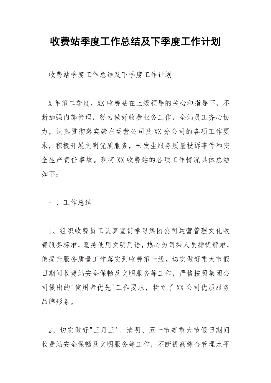 收费站季度工作总结及下季度工作计划_第1页