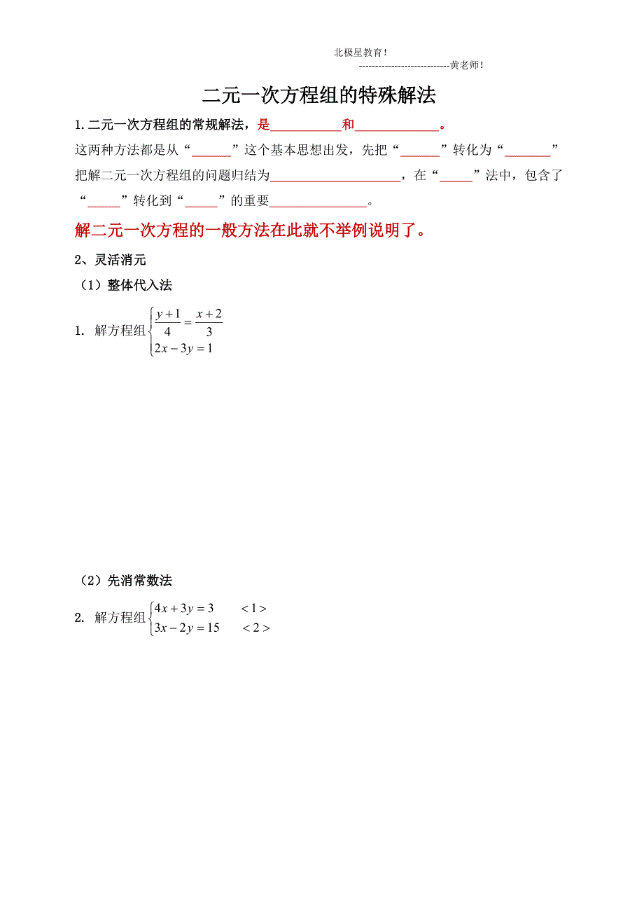 二元一次方程组特殊解法学生版_第1页