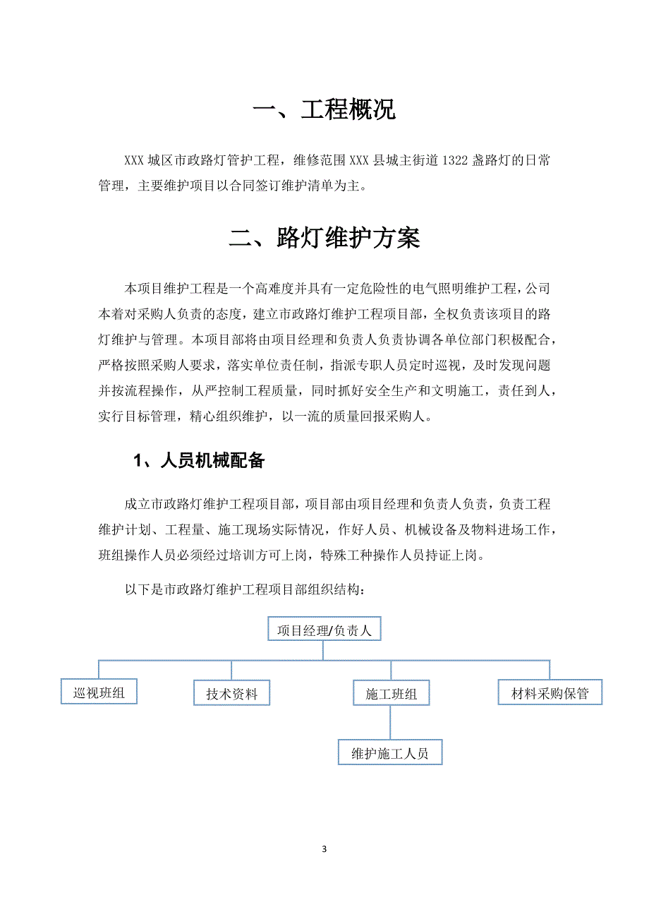 路灯维护方案_第4页