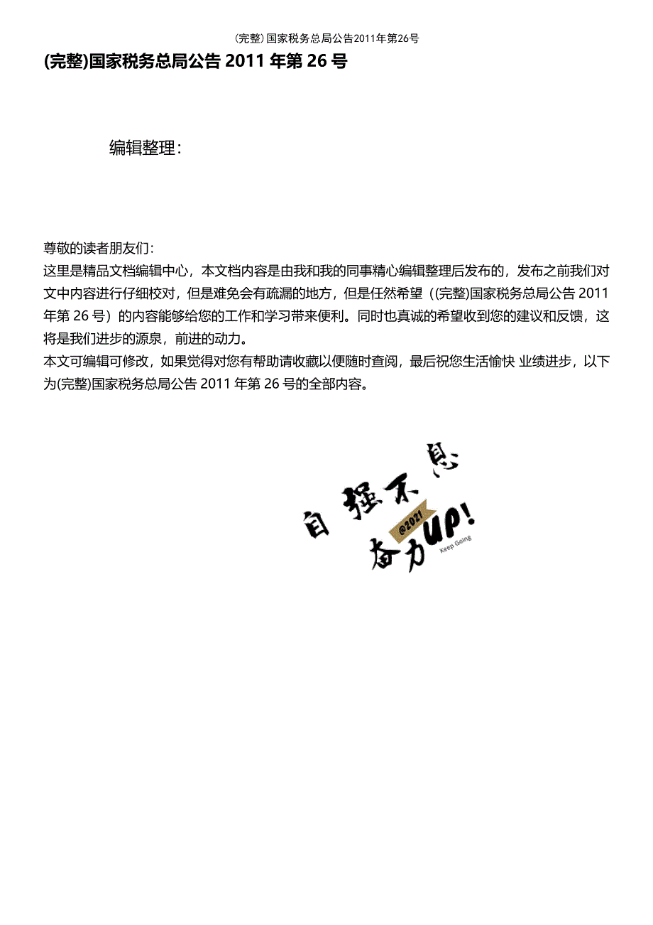 (最新整理)国家税务总局公告2011年第26号_第1页