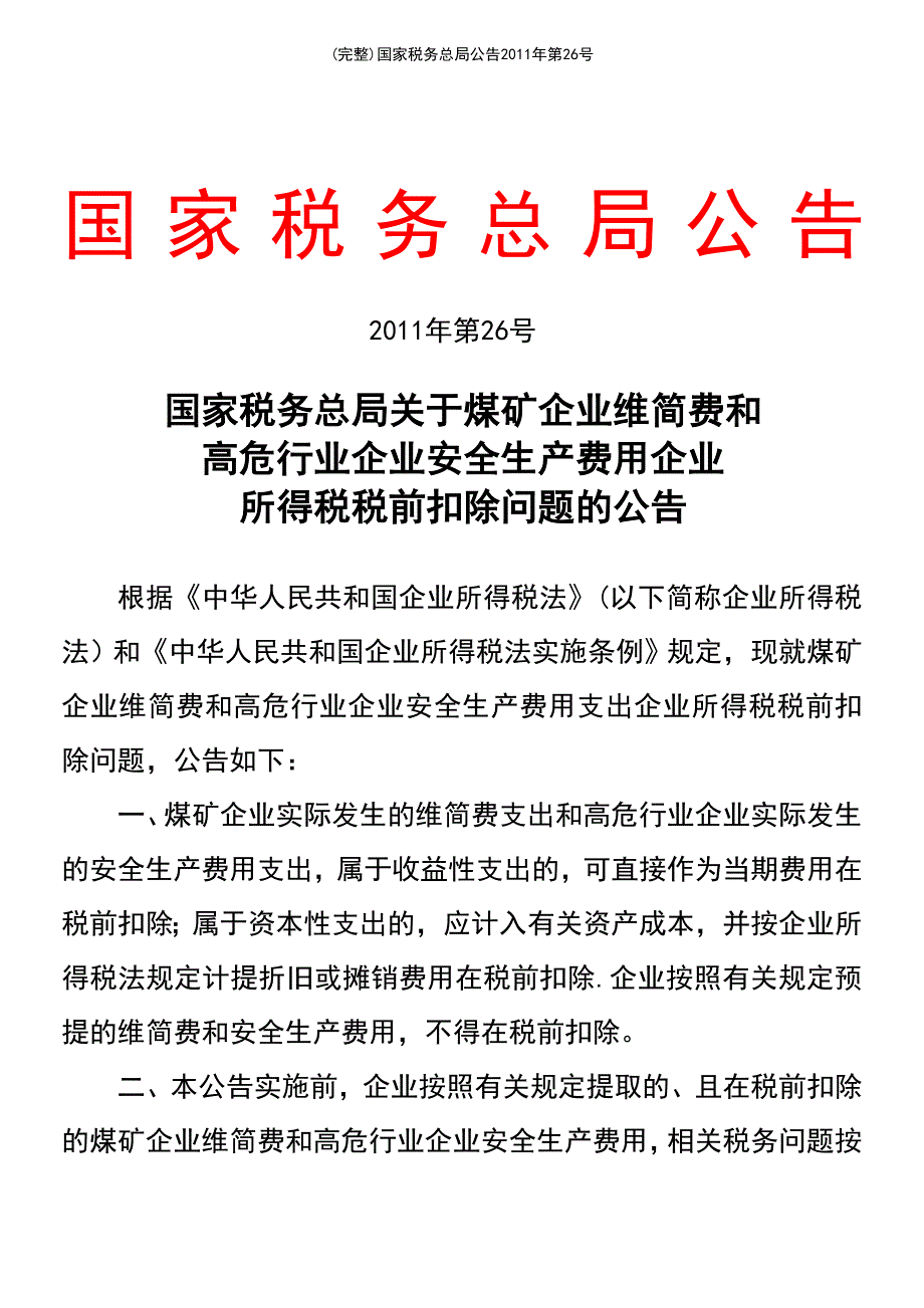 (最新整理)国家税务总局公告2011年第26号_第2页