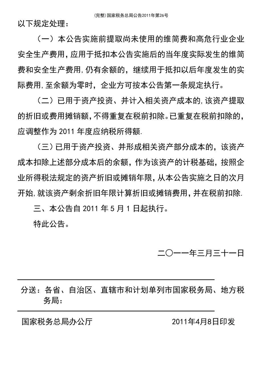 (最新整理)国家税务总局公告2011年第26号_第3页