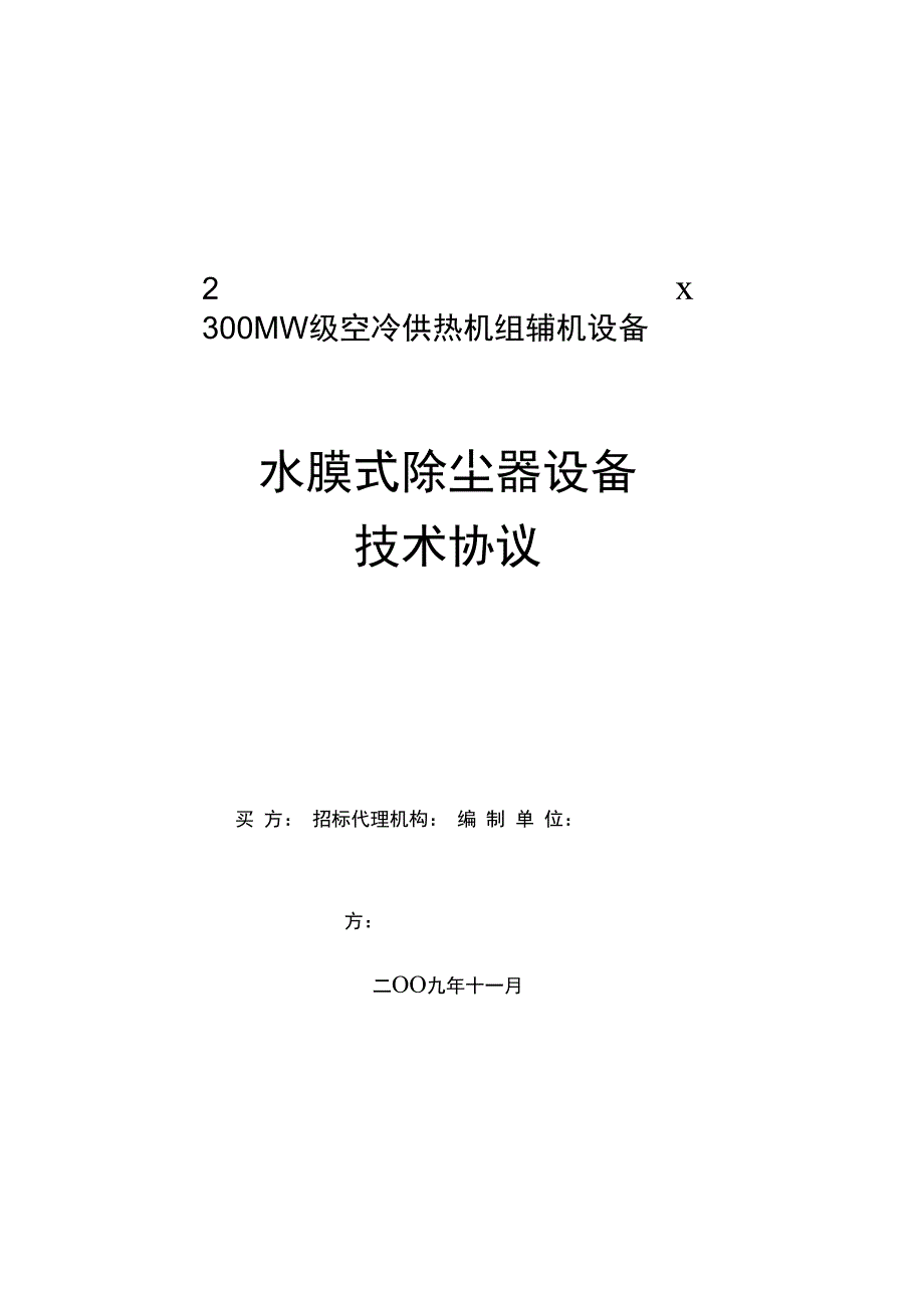 水膜式除尘器技术协议(上传)_第1页