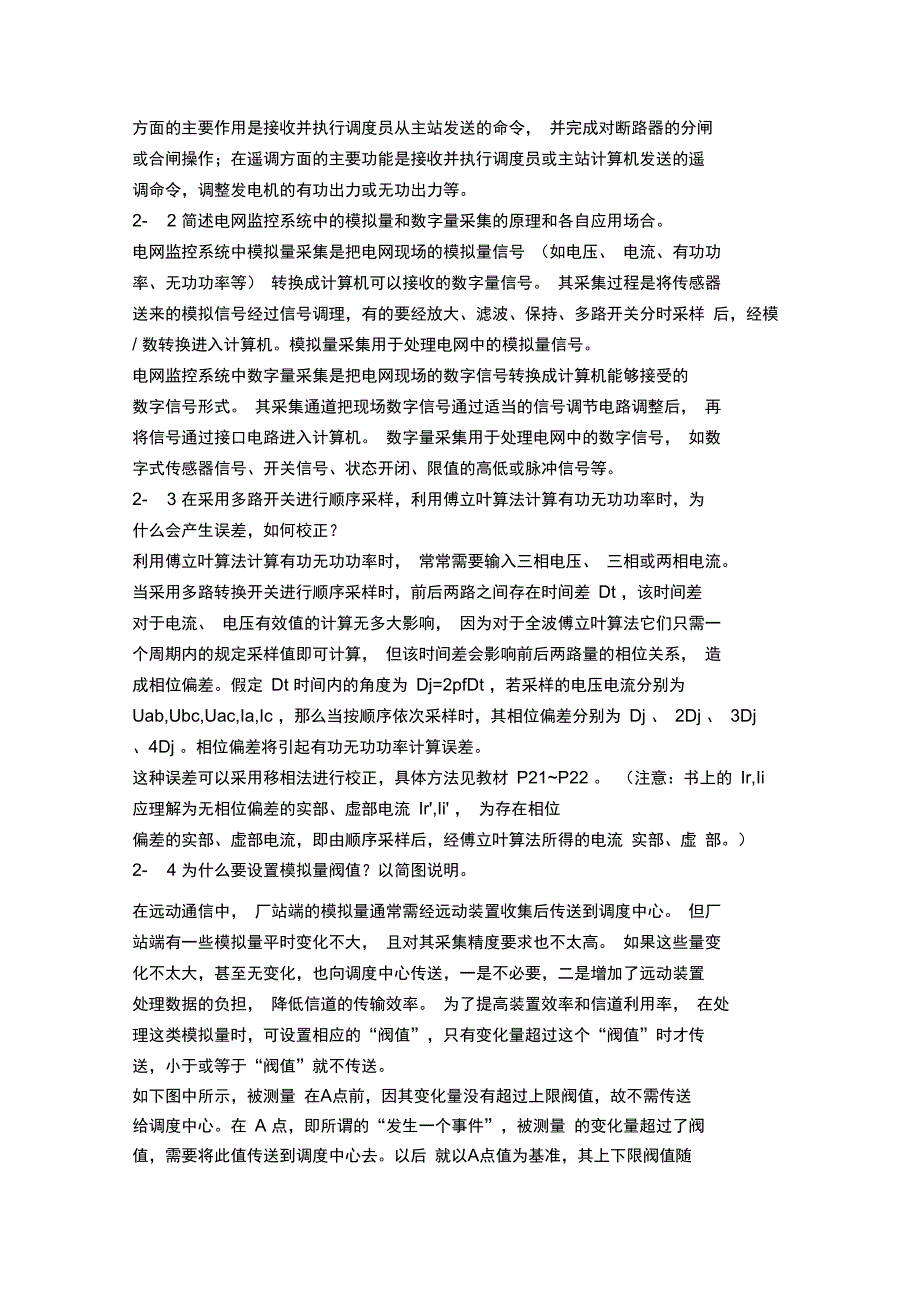 电力系统远动及调度自动化思考题_第2页