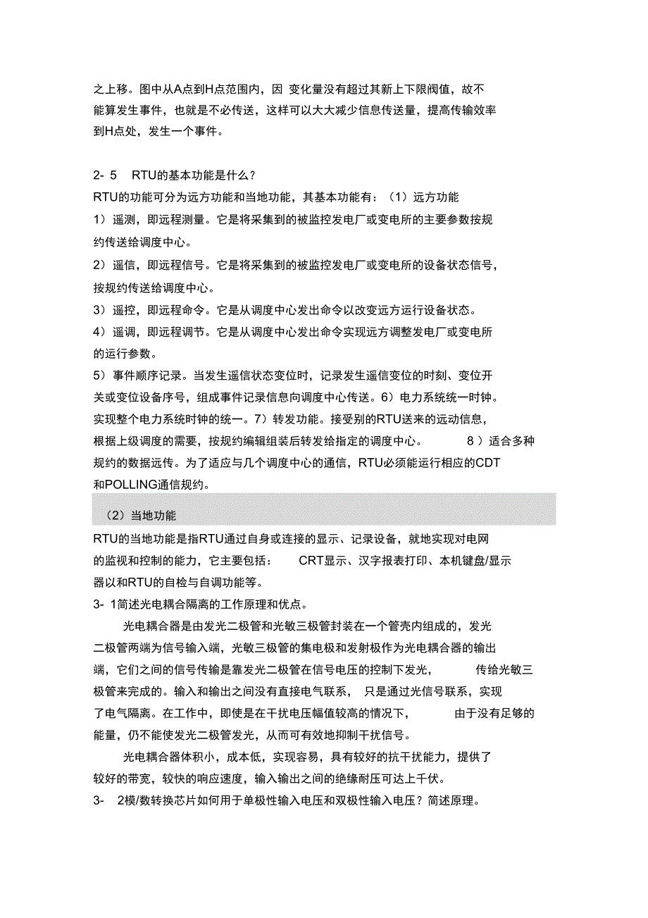 电力系统远动及调度自动化思考题_第3页