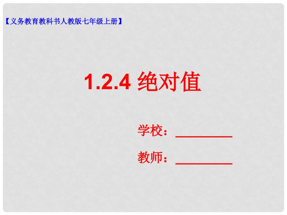 七年级数学上册 1.2 有理数 1.2.4 绝对值课件 （新版）新人教版_第1页