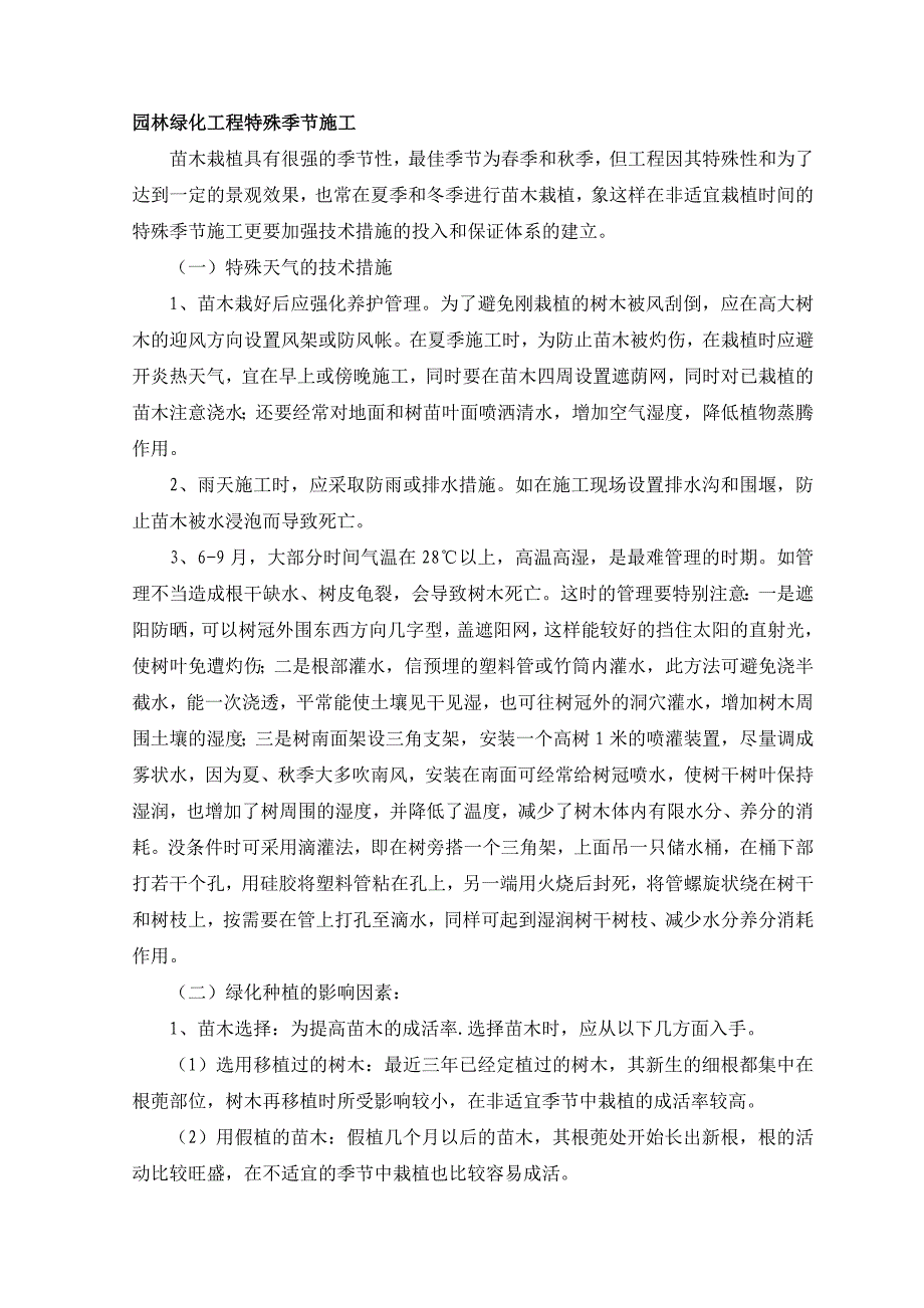 园林绿化工程特殊季节施工_第1页