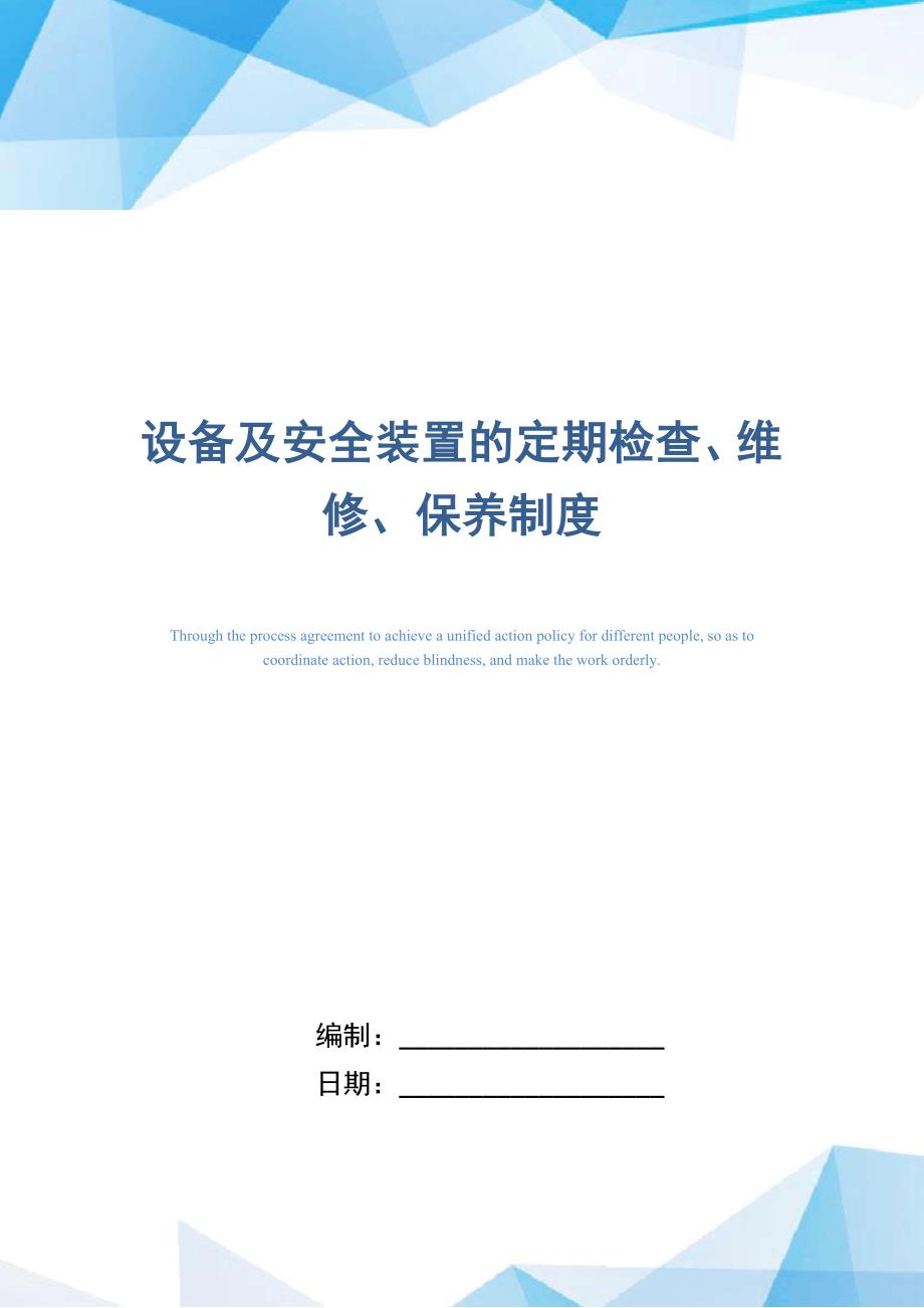 设备及安全装置的定期检查、维修、保养制度（正式版）_第1页