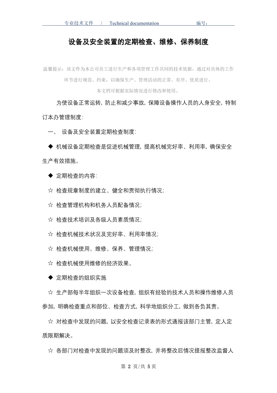 设备及安全装置的定期检查、维修、保养制度（正式版）_第2页