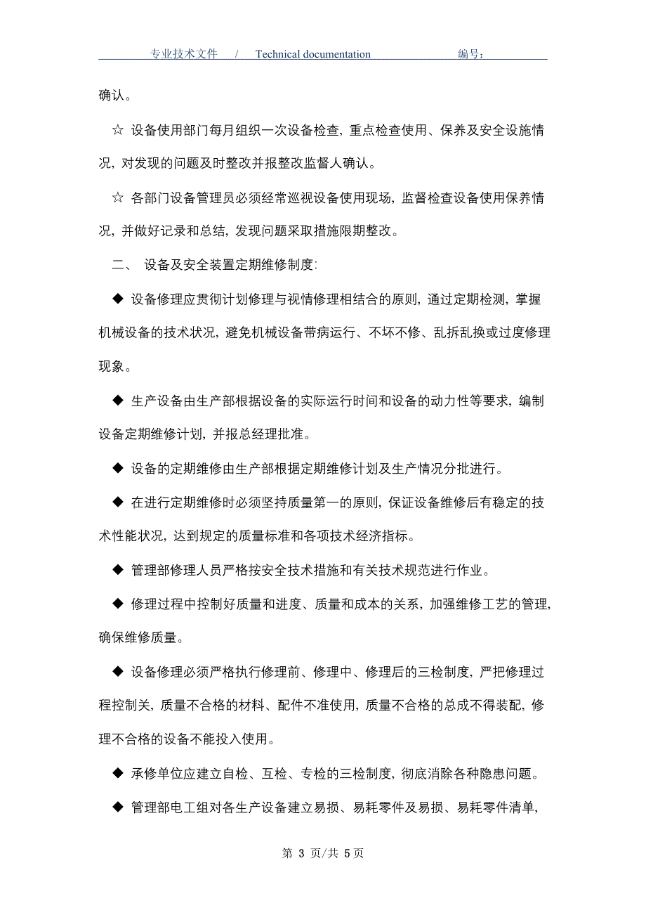 设备及安全装置的定期检查、维修、保养制度（正式版）_第3页