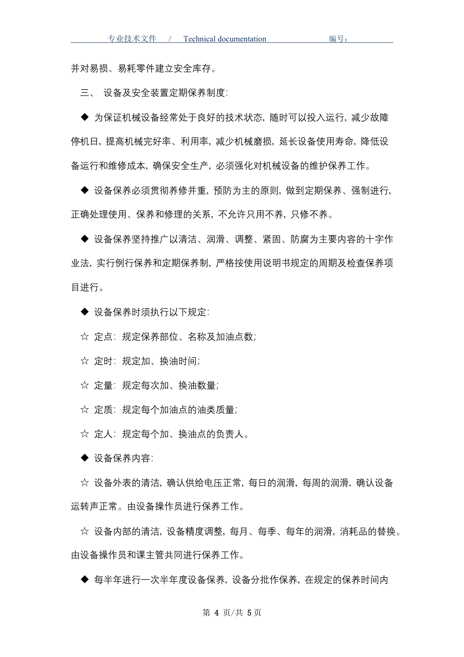 设备及安全装置的定期检查、维修、保养制度（正式版）_第4页