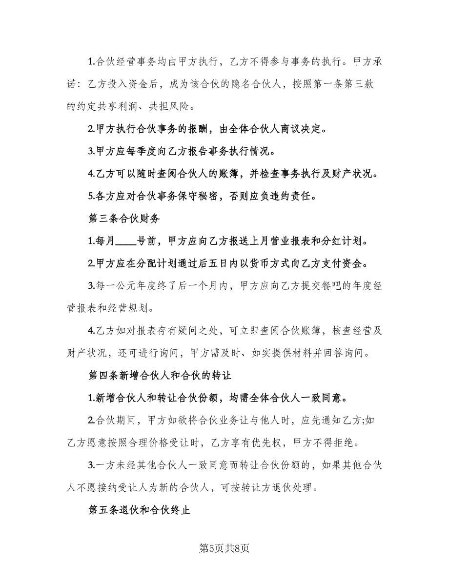 关于多人合伙协议书常用版（二篇）.doc_第5页