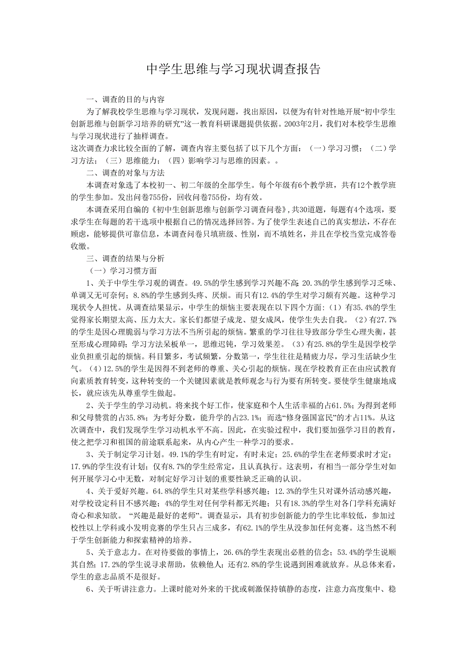 中学生思维与学习现状调查报告_第1页