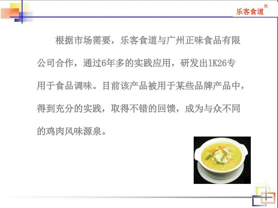 lk26在复合调味中的应用_第2页