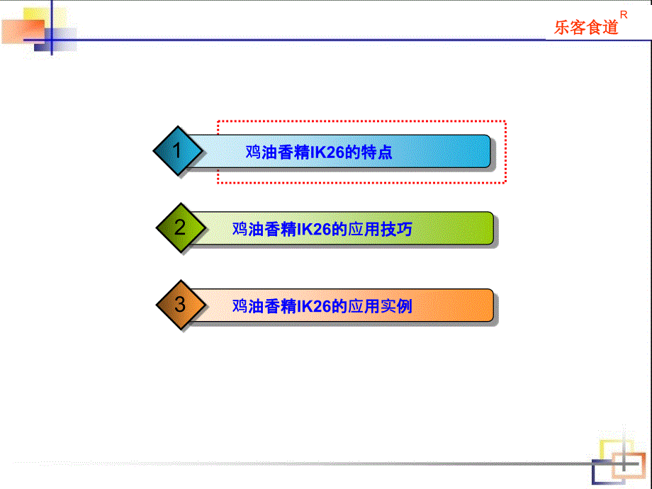 lk26在复合调味中的应用_第3页