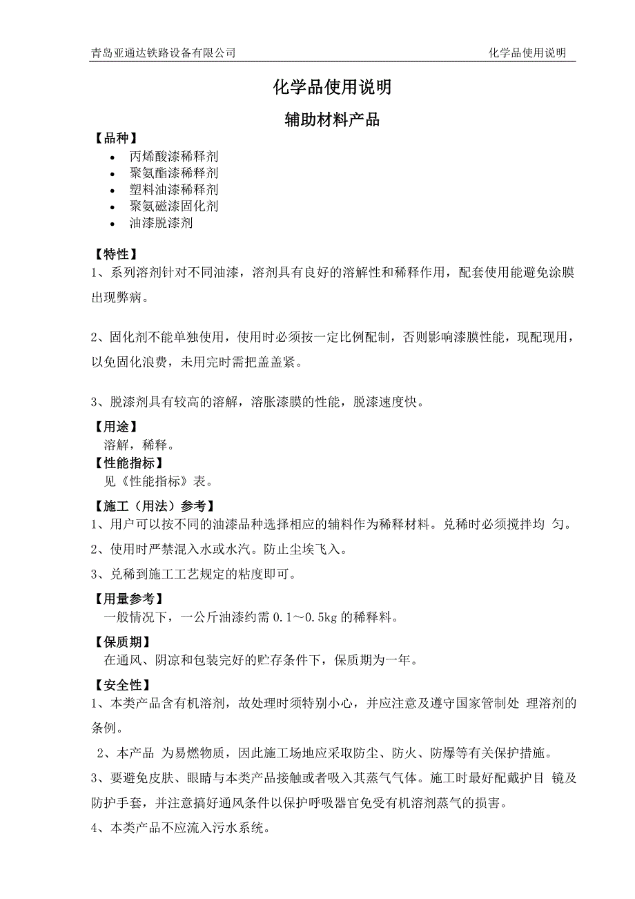 化学品使用说明.doc_第1页