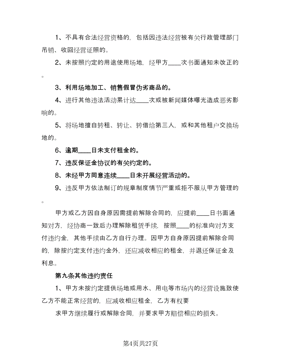 培训场地租赁协议书律师版（四篇）.doc_第4页