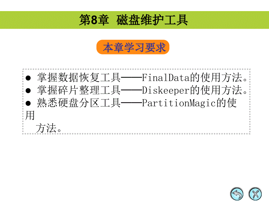 计算机组装与维护磁盘维护工具_第1页