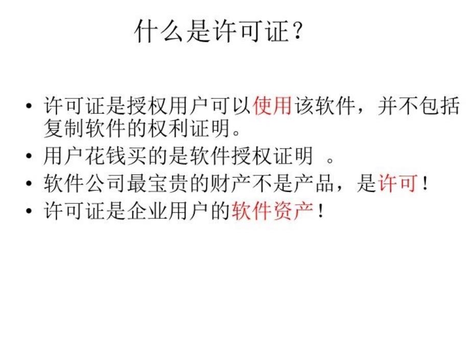 最新微软许可证基础知识PPT课件_第4页