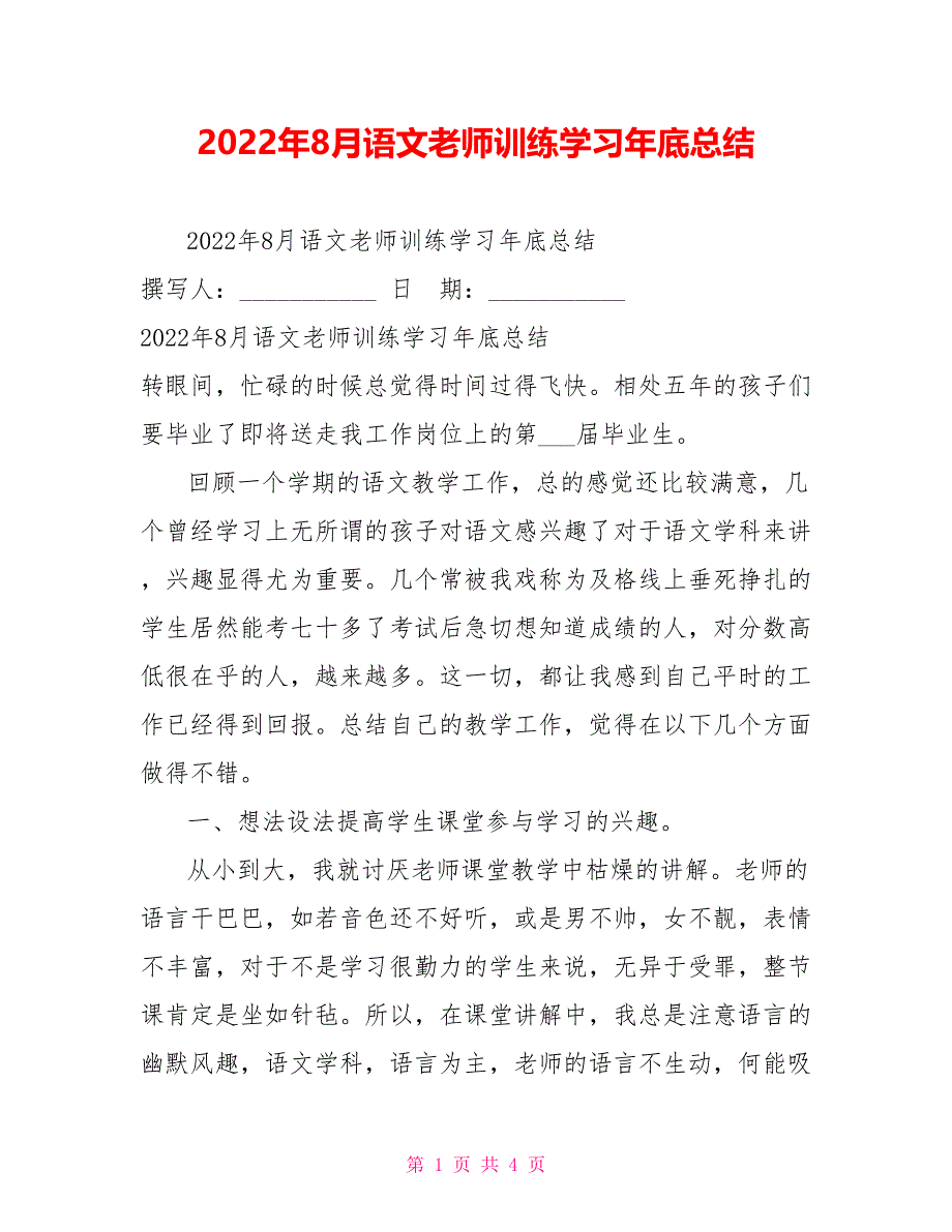 2022年8月语文老师训练学习年底总结_第1页