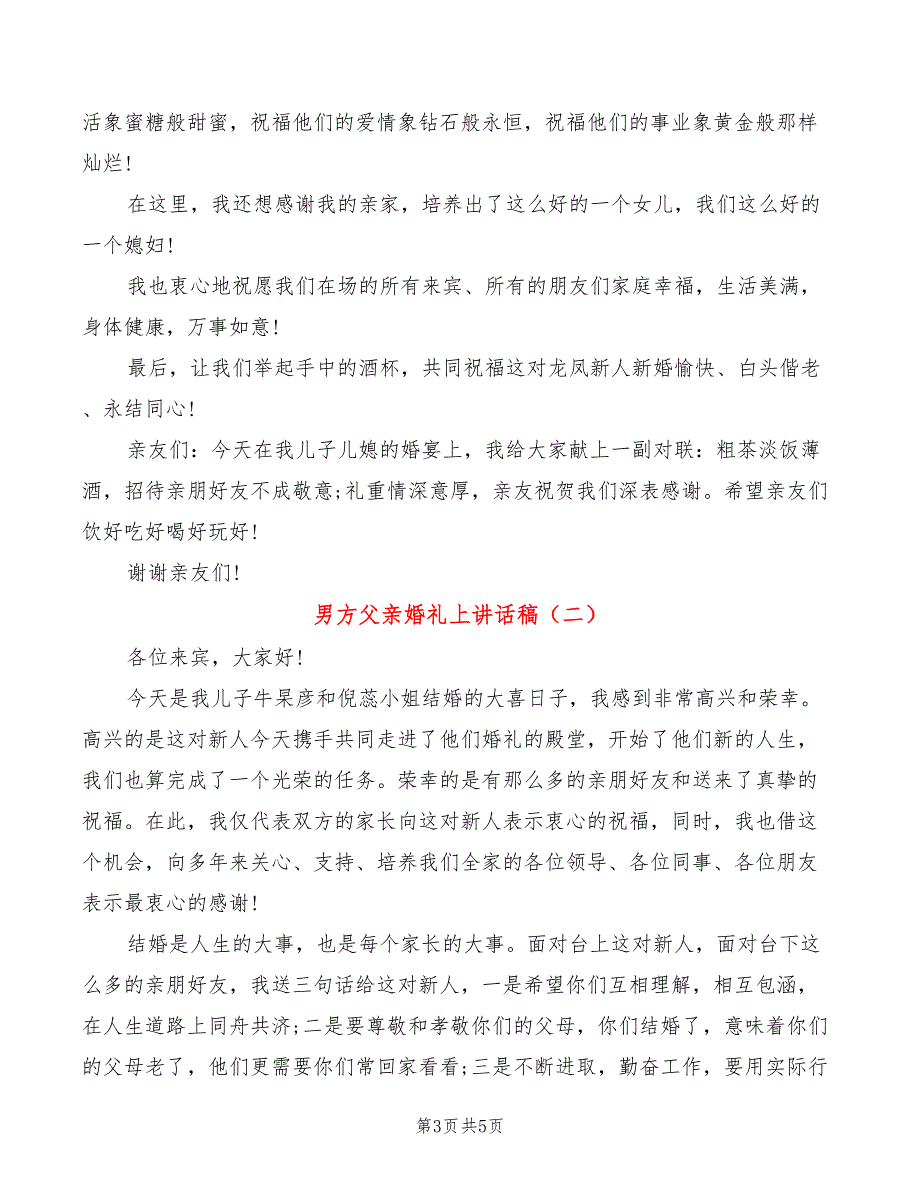 男方父亲婚礼上讲话稿(2篇)_第3页