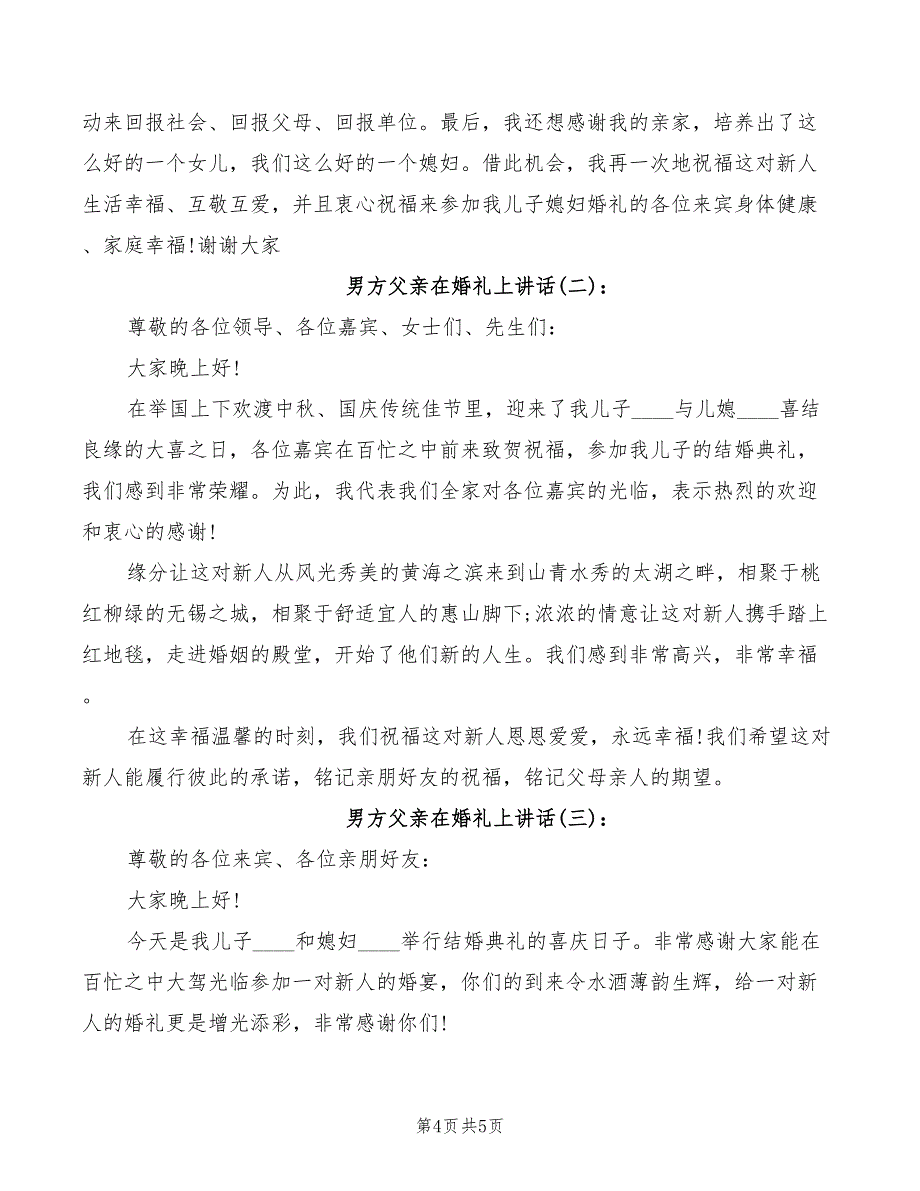 男方父亲婚礼上讲话稿(2篇)_第4页