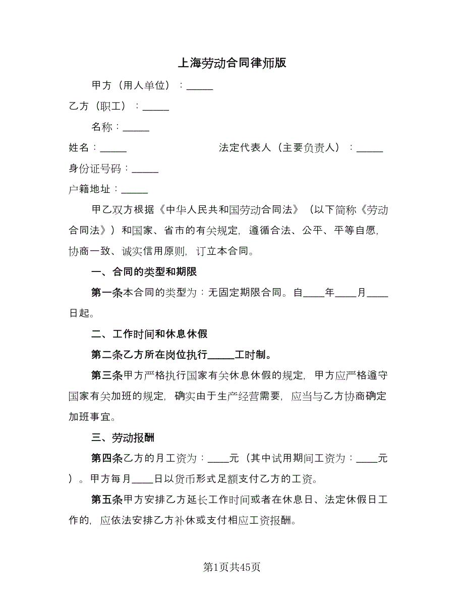 上海劳动合同律师版（八篇）_第1页