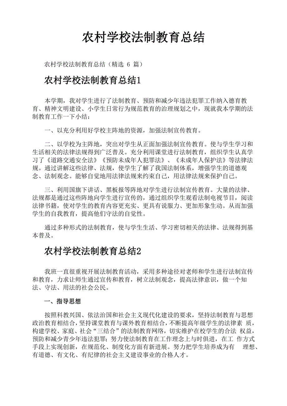 农村学校法制教育总结_第1页