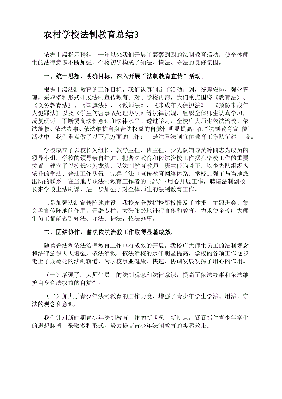 农村学校法制教育总结_第3页