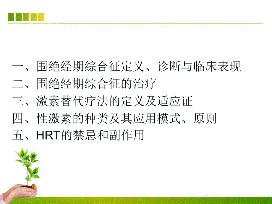 围绝经期综合征与激素替代疗法ppt课件_第3页