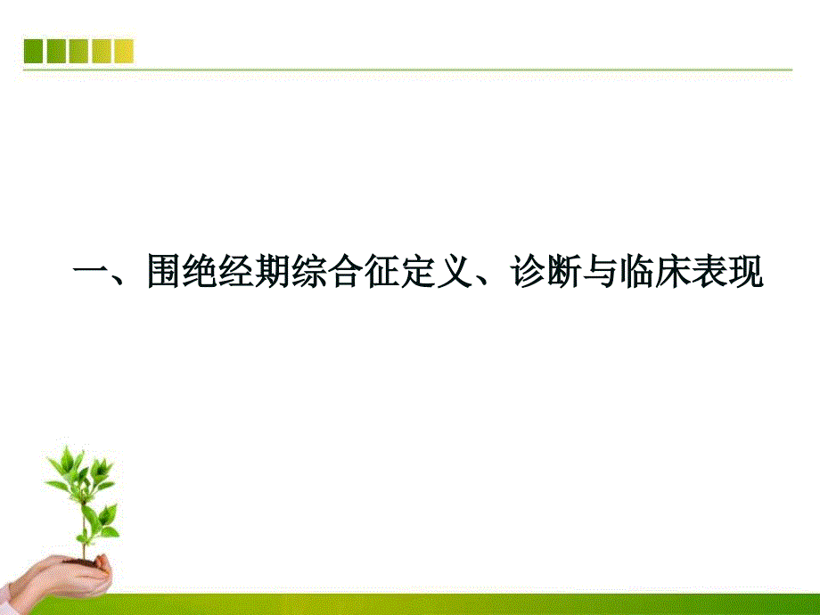 围绝经期综合征与激素替代疗法ppt课件_第4页