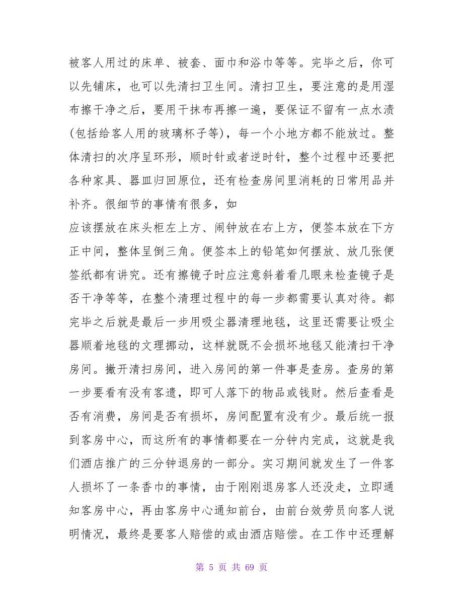 度假区顶岗实习报告范文3000字.doc_第5页