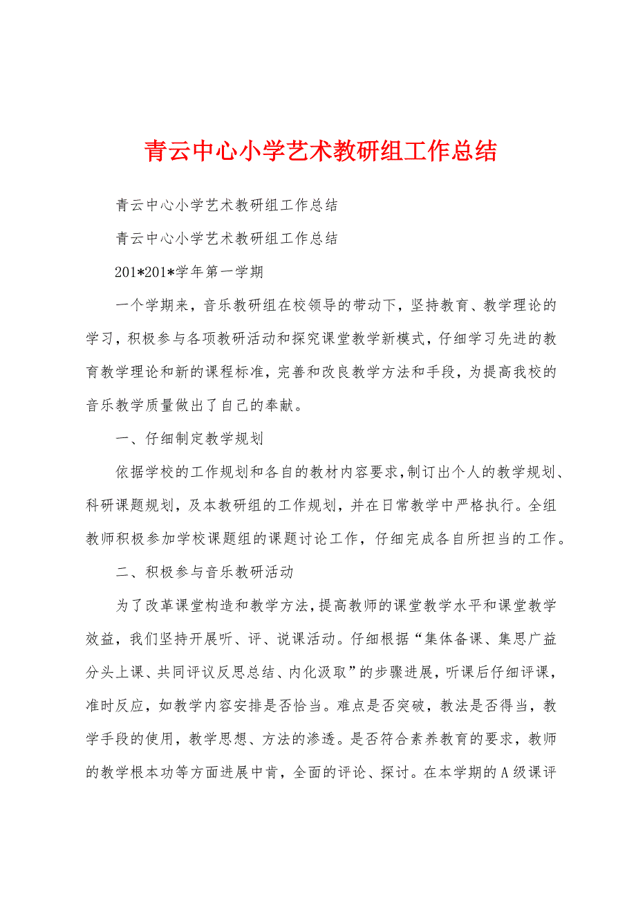 青云中心小学艺术教研组工作总结.docx_第1页