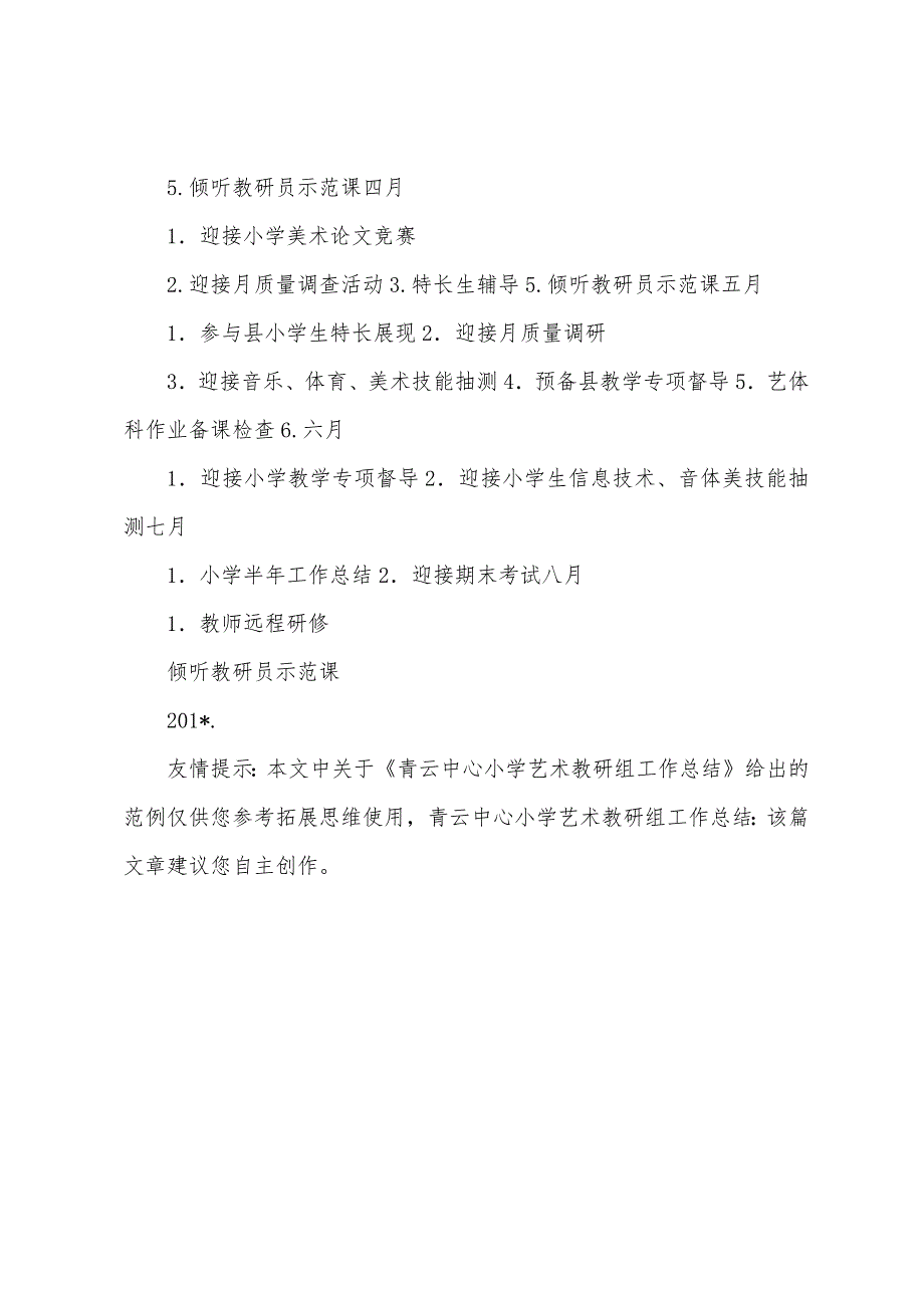 青云中心小学艺术教研组工作总结.docx_第5页