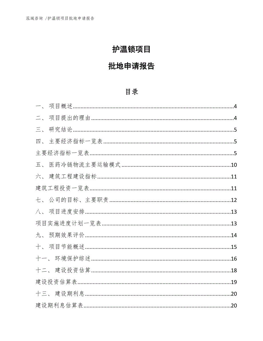 护温锁项目批地申请报告（模板范文）_第1页