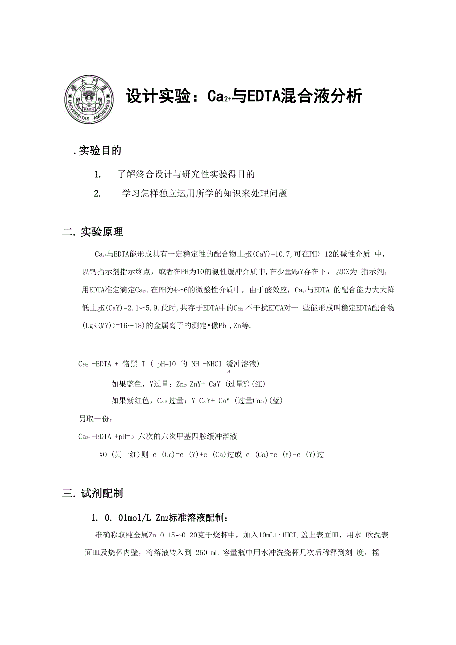 设计实验：钙 EDTA混合液分析_第1页