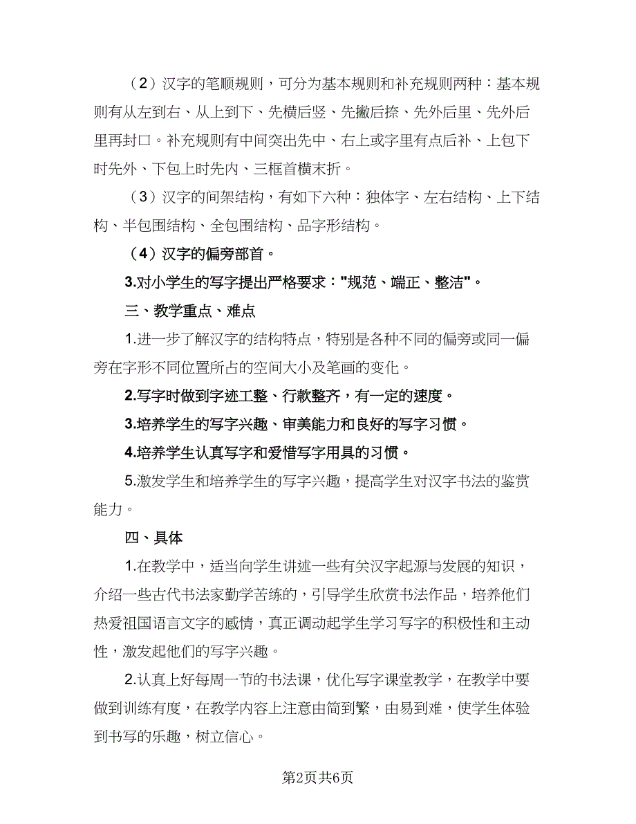 2023小学书法教学工作计划范文（2篇）.doc_第2页