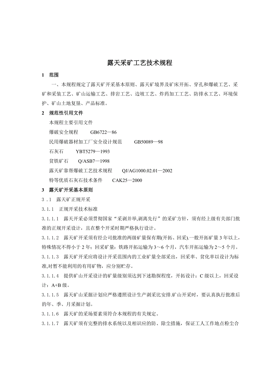 露天采矿工艺技术规程_第1页