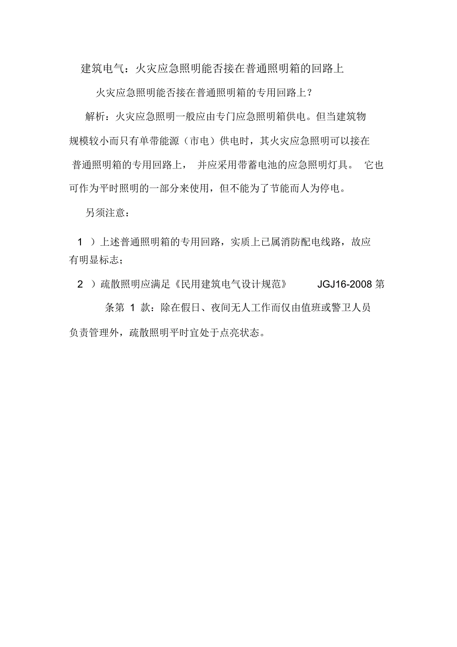 建筑电气：火灾应急照明能否接在普通照明箱的回路上.doc_第1页