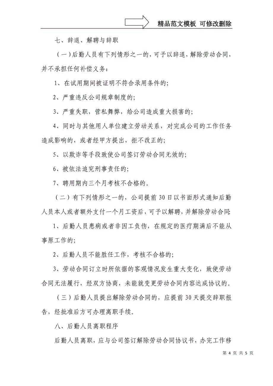 公司后勤人员管理办法_第4页