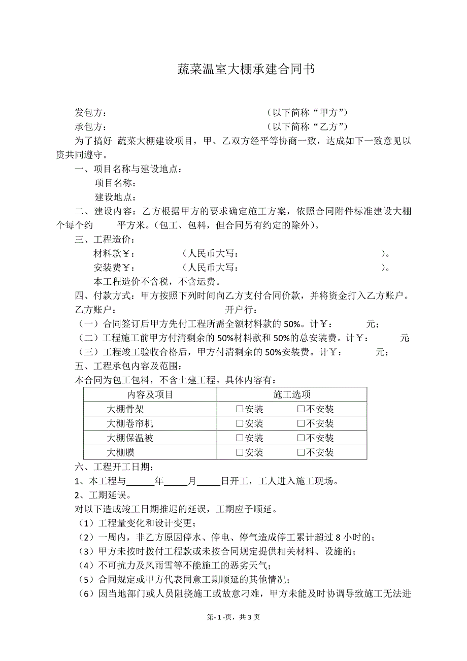 蔬菜温室大棚承建合同书(全).docx_第1页