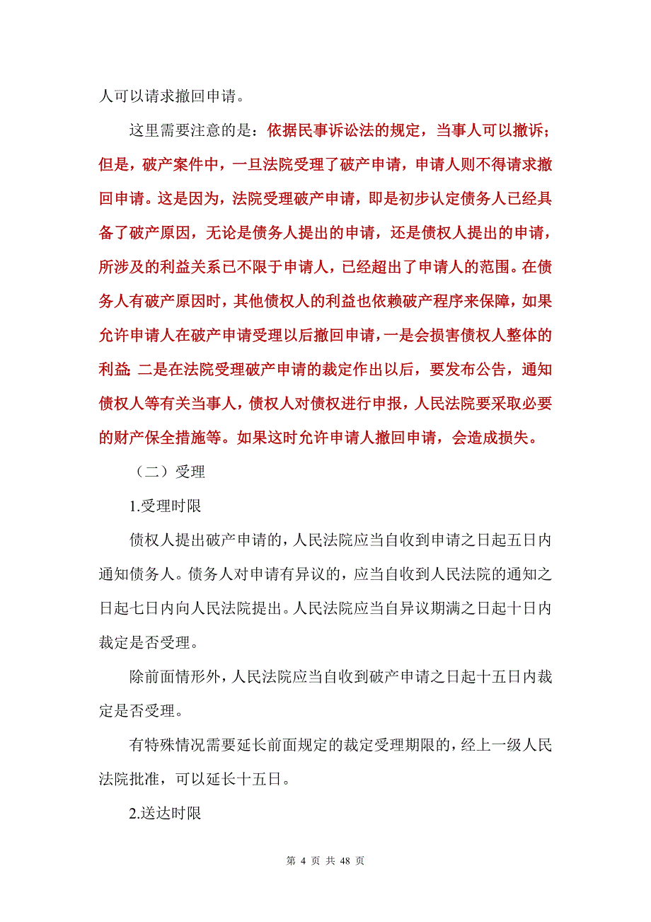 2012年律师实务-破产清算法律实务讲义.doc_第4页