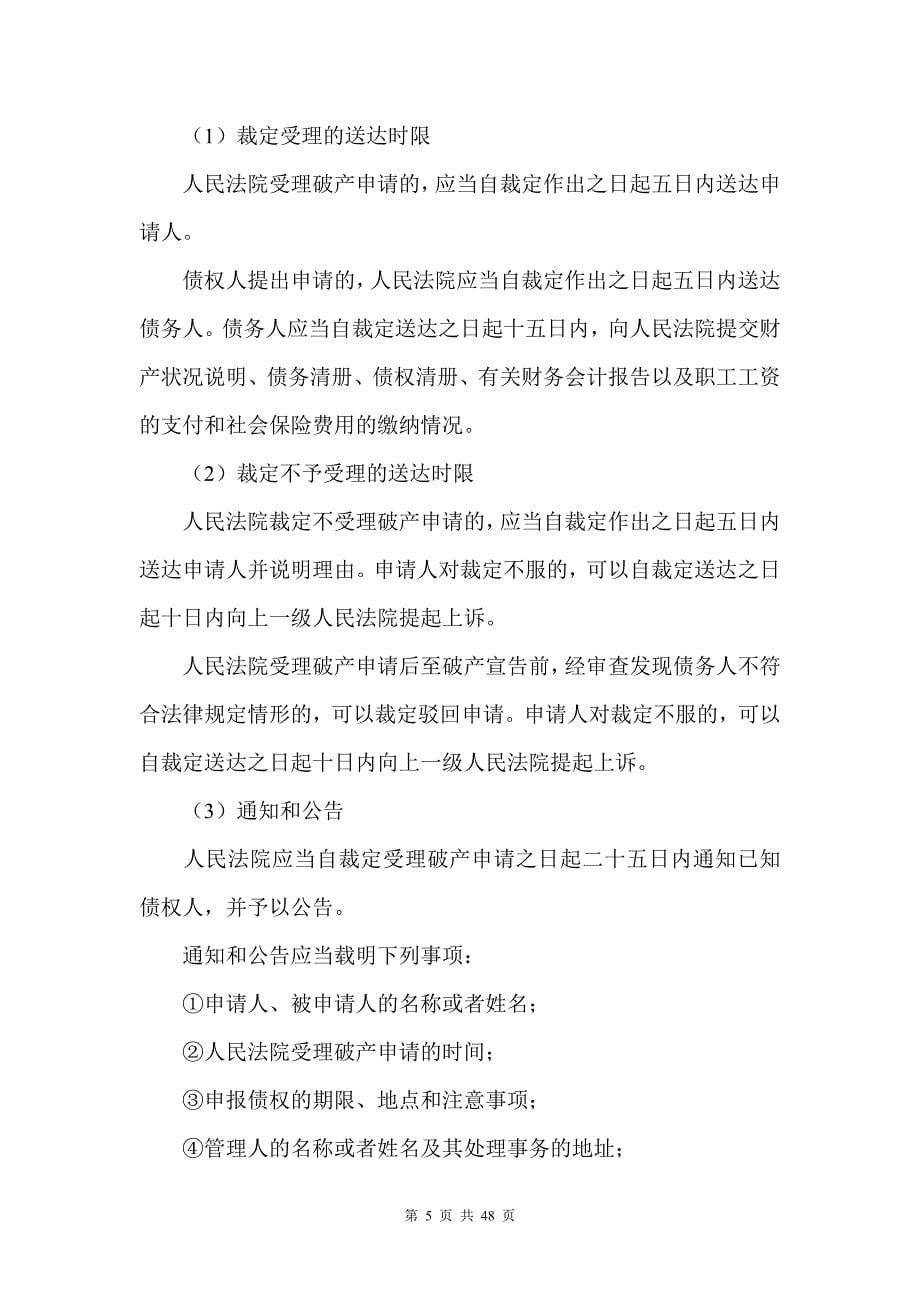 2012年律师实务-破产清算法律实务讲义.doc_第5页