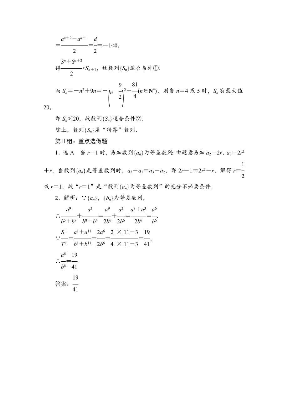 高考数学理大一轮课时跟踪检测【31】等差数列及其前n项和含答案_第5页