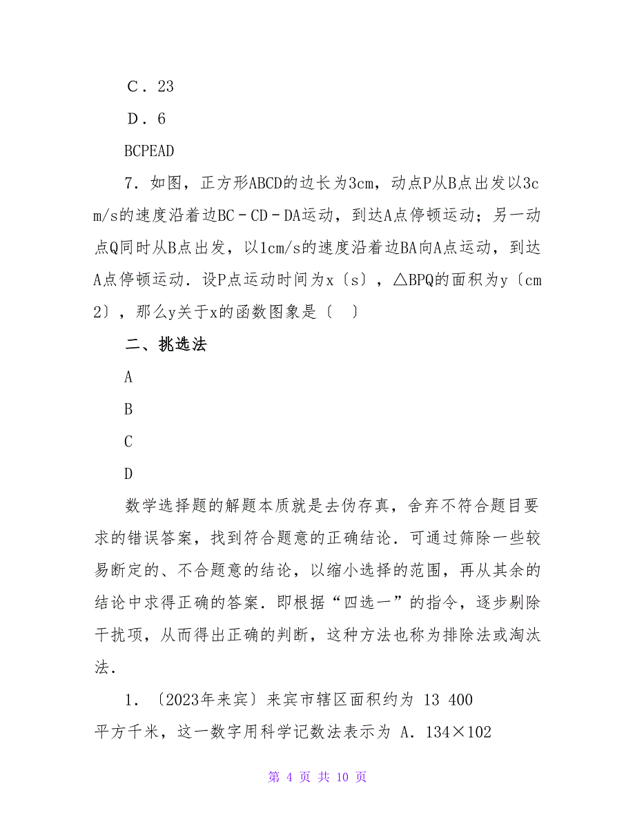 初中数学选择题常用解题方法_第4页