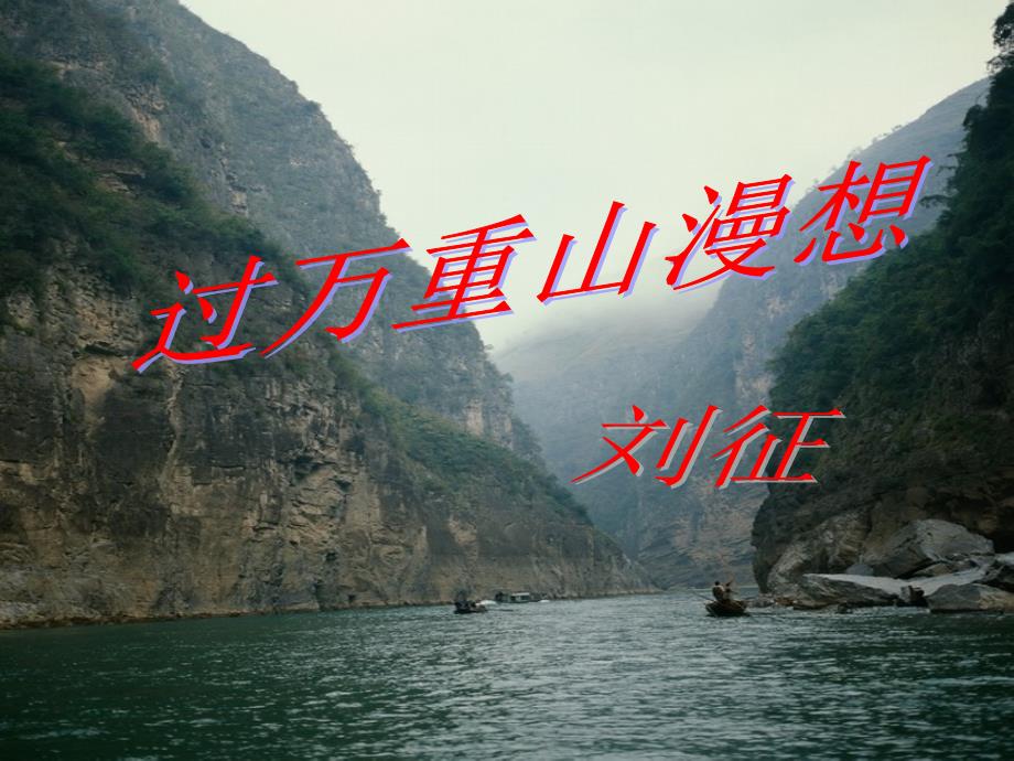 过万重山漫想课件ppt(自备)_第1页