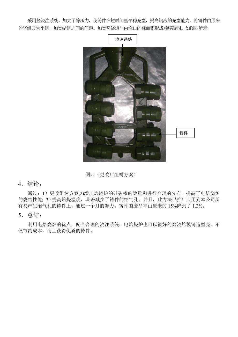 熔模铸造不锈钢铸件气孔缺陷的解决.doc_第4页