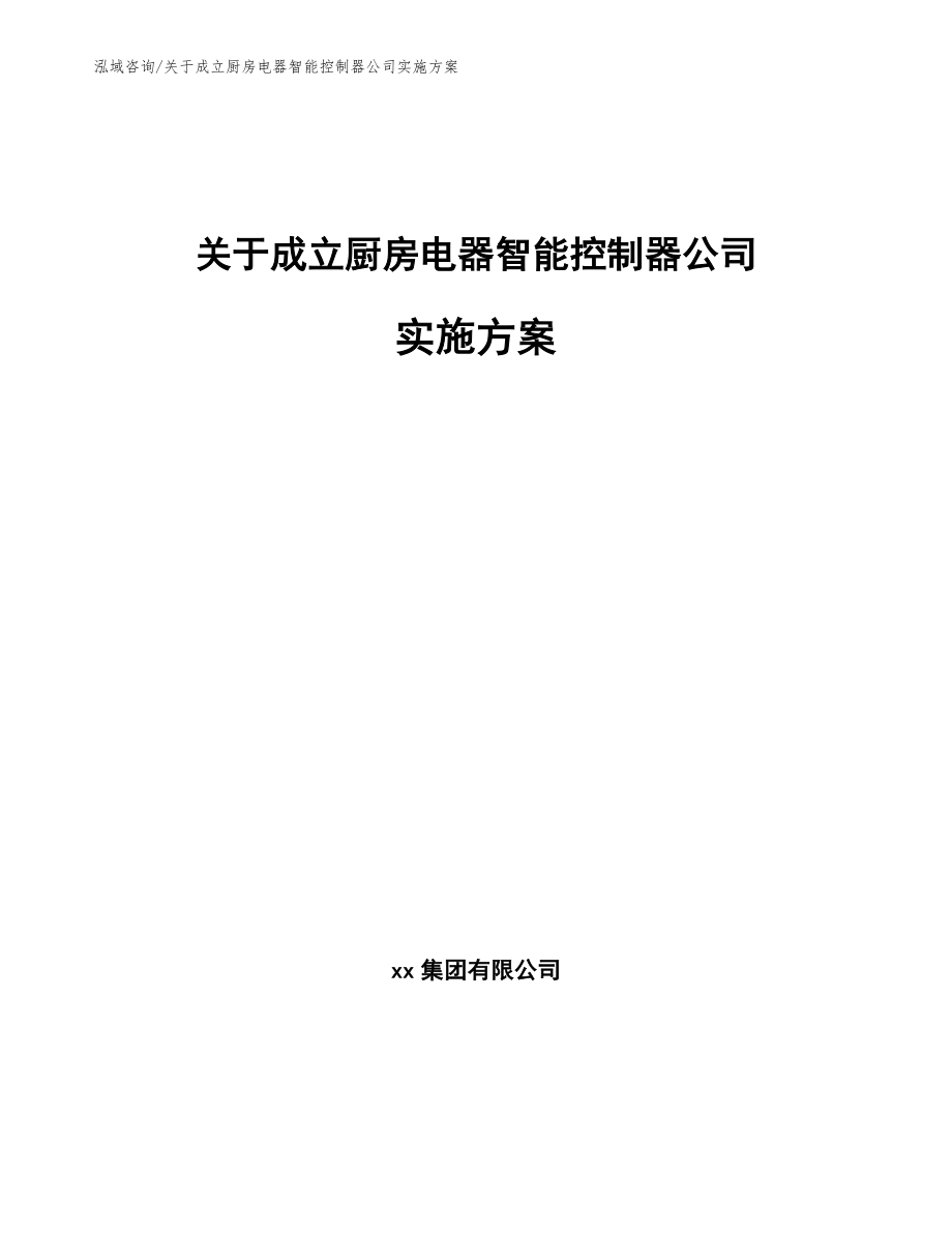 关于成立厨房电器智能控制器公司实施方案（模板范文）_第1页